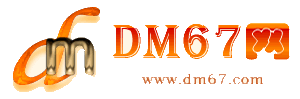 安泽-DM67信息网-安泽物流货运网_